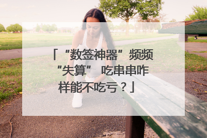 “数签神器”频频“失算” 吃串串咋样能不吃亏？
