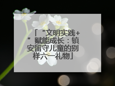 “文明实践+”赋能成长：镇安留守儿童的别样六一礼物
