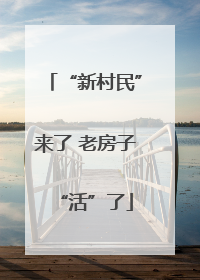 “新村民”来了 老房子“活”了
