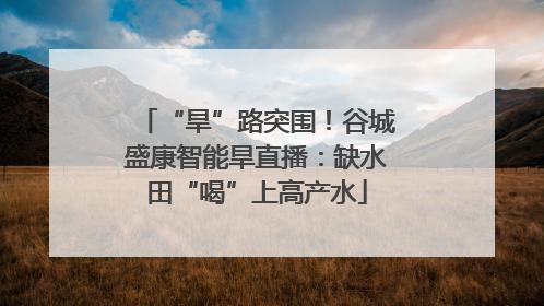 “旱”路突围！谷城盛康智能旱直播：缺水田“喝”上高产水
