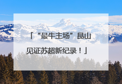 “最牛主场”昆山见证苏超新纪录！
