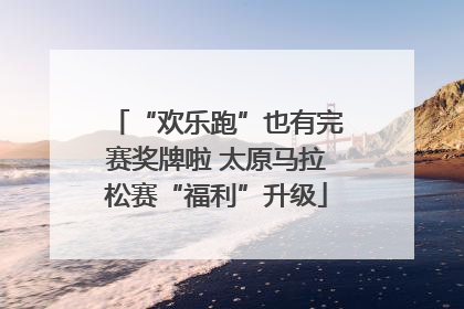“欢乐跑”也有完赛奖牌啦 太原马拉松赛“福利”升级