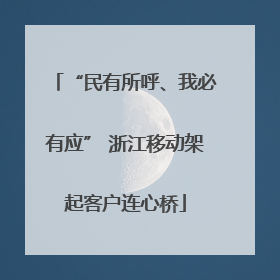 “民有所呼、我必有应” 浙江移动架起客户连心桥