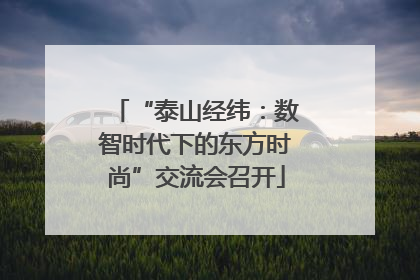“泰山经纬：数智时代下的东方时尚”交流会召开