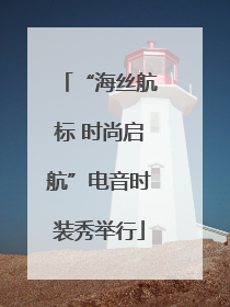 “海丝航标 时尚启航”电音时装秀举行