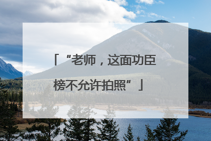 “老师，这面功臣榜不允许拍照”