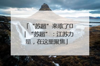 “苏超”来歌了⑪｜“苏超”：江苏力量，在这里聚焦