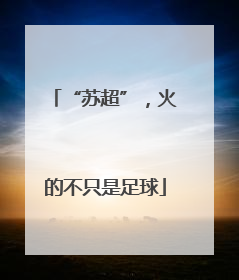 “苏超”，火的不只是足球