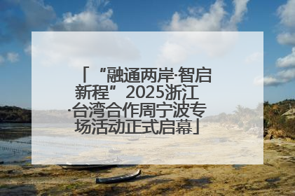 “融通两岸·智启新程”2025浙江·台湾合作周宁波专场活动正式启幕