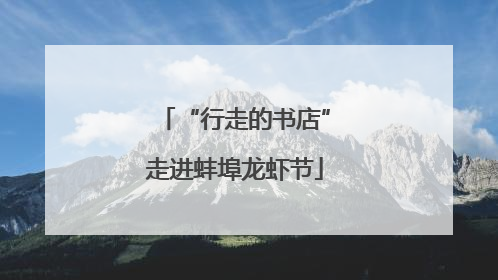 “行走的书店”走进蚌埠龙虾节
