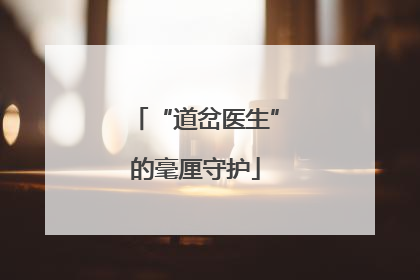 “道岔医生”的毫厘守护