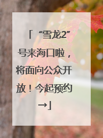 “雪龙2”号来海口啦，将面向公众开放！今起预约→