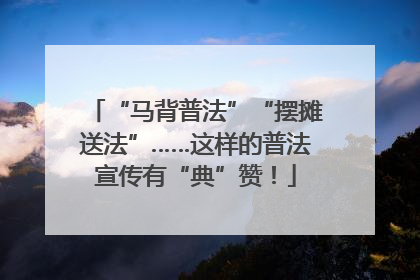 “马背普法”“摆摊送法”……这样的普法宣传有“典”赞！