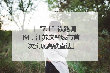 “7.1”铁路调图，江苏这些城市首次实现高铁直达