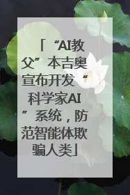 “AI教父”本吉奥宣布开发“科学家AI”系统，防范智能体欺骗人类