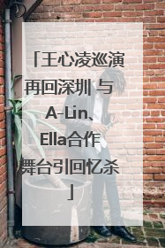 王心凌巡演再回深圳 与A-Lin、Ella合作舞台引回忆杀