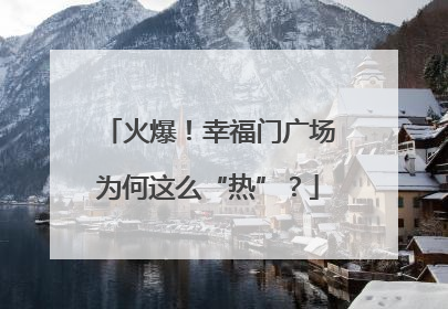 火爆！幸福门广场为何这么“热”？