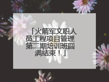 火箭军文职人员工程项目管理第二期培训班圆满结束！