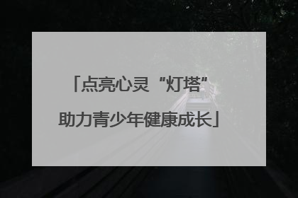点亮心灵“灯塔” 助力青少年健康成长