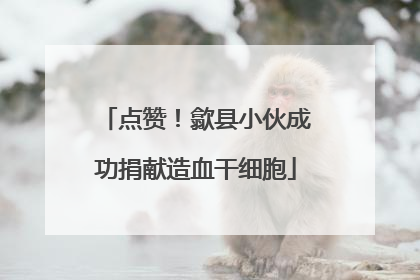 点赞！歙县小伙成功捐献造血干细胞