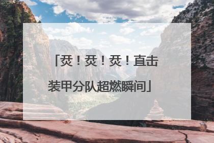 烎！烎！烎！直击装甲分队超燃瞬间