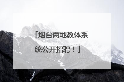 烟台两地教体系统公开招聘！