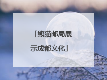 熊猫邮局展示成都文化