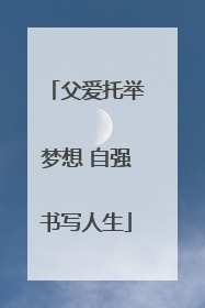 父爱托举梦想 自强书写人生