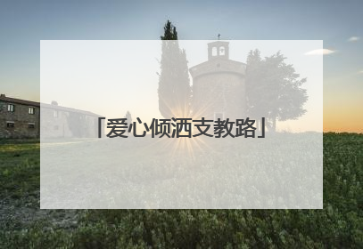 爱心倾洒支教路