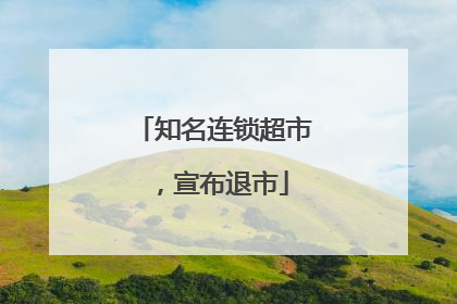 知名连锁超市，宣布退市