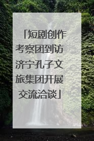 短剧创作考察团到访济宁孔子文旅集团开展交流洽谈