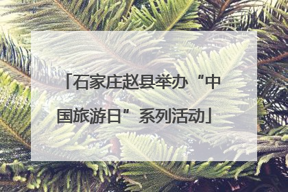 石家庄赵县举办“中国旅游日”系列活动