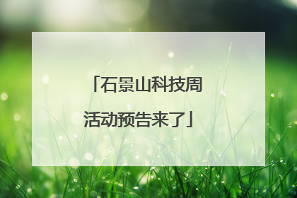 石景山科技周活动预告来了
