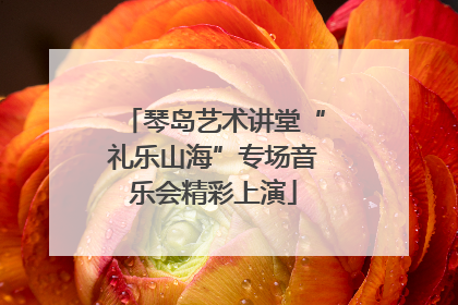 琴岛艺术讲堂“礼乐山海”专场音乐会精彩上演
