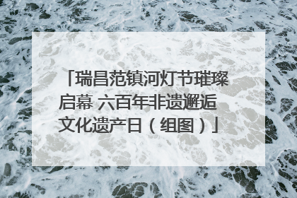 瑞昌范镇河灯节璀璨启幕 六百年非遗邂逅文化遗产日（组图）