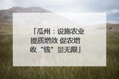 瓜州：设施农业提质增效 促农增收“钱”景无限