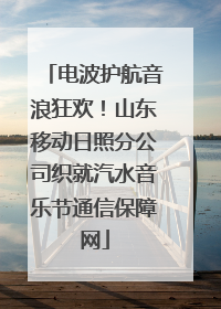 电波护航音浪狂欢！山东移动日照分公司织就汽水音乐节通信保障网
