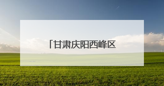 甘肃庆阳西峰区：非遗技艺在传承中焕发新活力