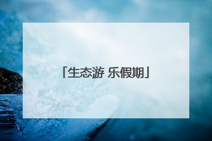生态游 乐假期