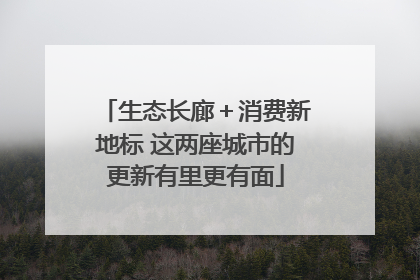 生态长廊＋消费新地标 这两座城市的更新有里更有面