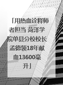 用热血诠释师者担当 菏泽学院单县分校校长孟德领18年献血13600毫升