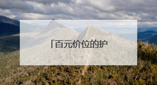 百元价位的护肤黑科技：露卡菲娅睡眠面膜，全肤质闭眼入