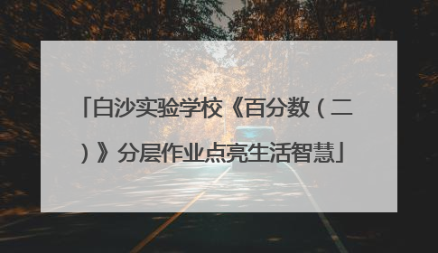 白沙实验学校《百分数（二）》分层作业点亮生活智慧