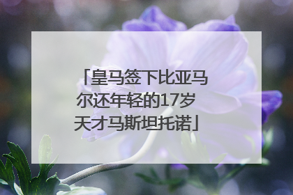 皇马签下比亚马尔还年轻的17岁天才马斯坦托诺