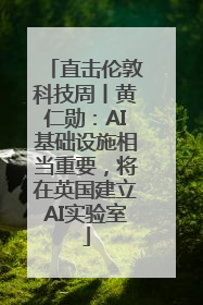 直击伦敦科技周丨黄仁勋：AI基础设施相当重要，将在英国建立AI实验室