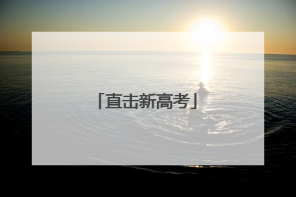 直击新高考