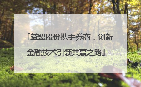 益盟股份携手券商，创新金融技术引领共赢之路
