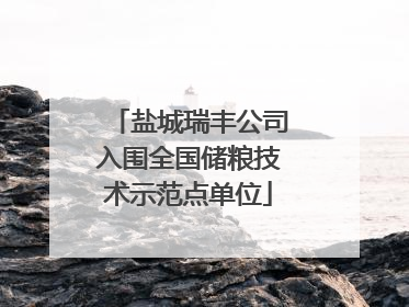 盐城瑞丰公司入围全国储粮技术示范点单位