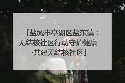 盐城市亭湖区盐东镇：无结核社区行动守护健康 ·共建无结核社区