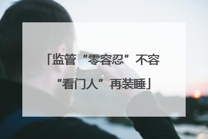 监管“零容忍”不容“看门人”再装睡